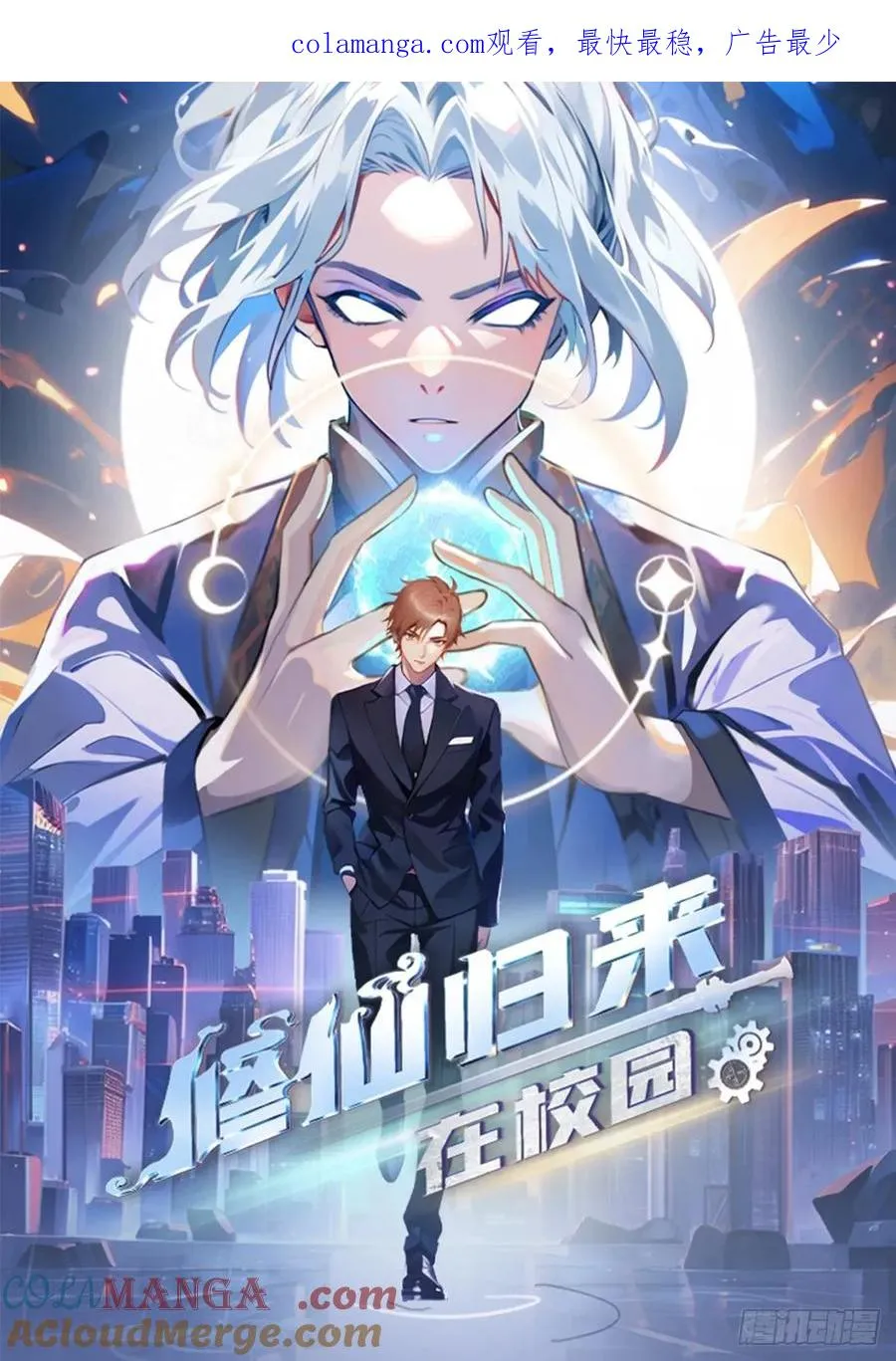 修仙归来在校园 第二季漫画,第102话 天界来的娇小姐1图