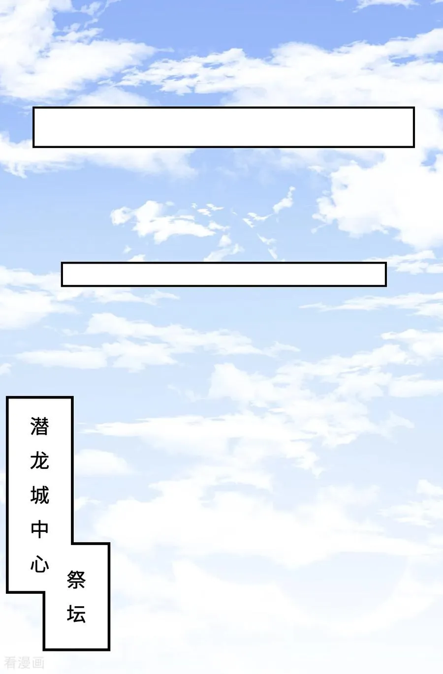 龙战在野txt完整下载漫画,第108话 潜龙祭坛2图
