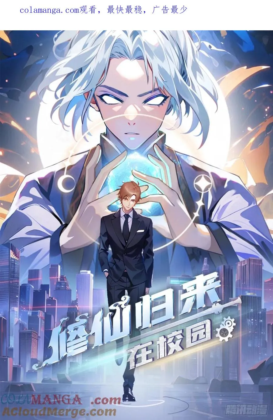 修仙归来在校园 第二季漫画,第125话 楚毅徒弟的实力1图