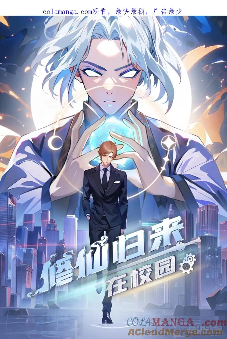 修仙归来在校园 第二季漫画,第146话 太极秘境开启1图