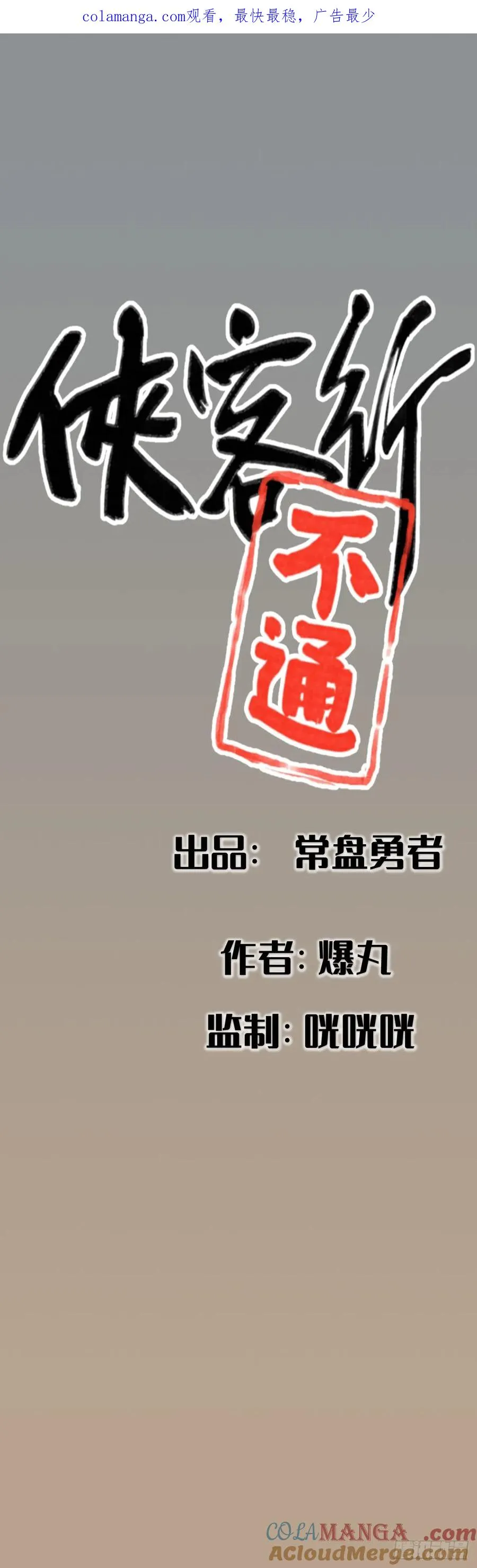 侠客行不同上映时间漫画,第十六话1图