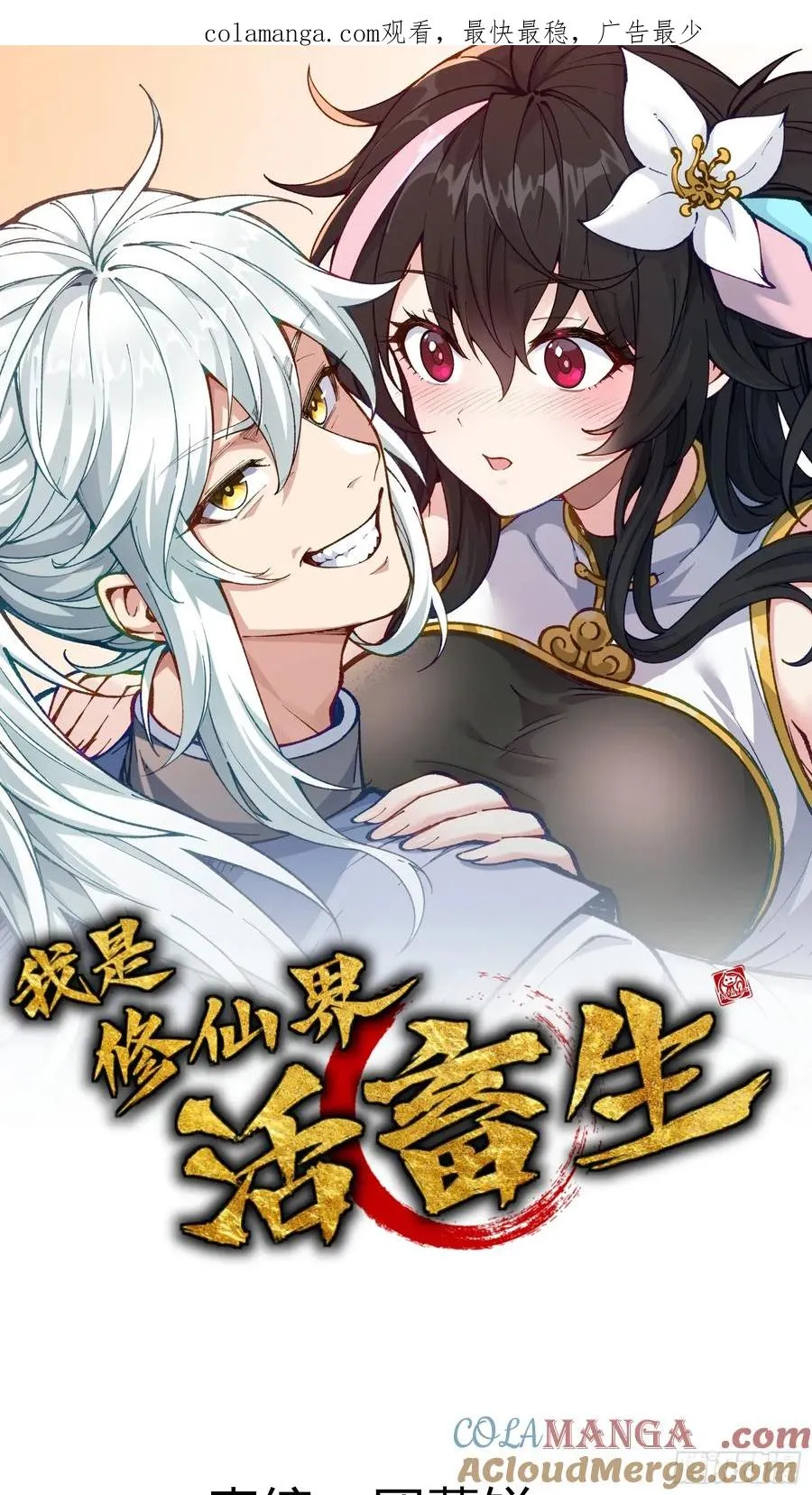 我是修仙界活畜生漫画,你到底是谁？！1图