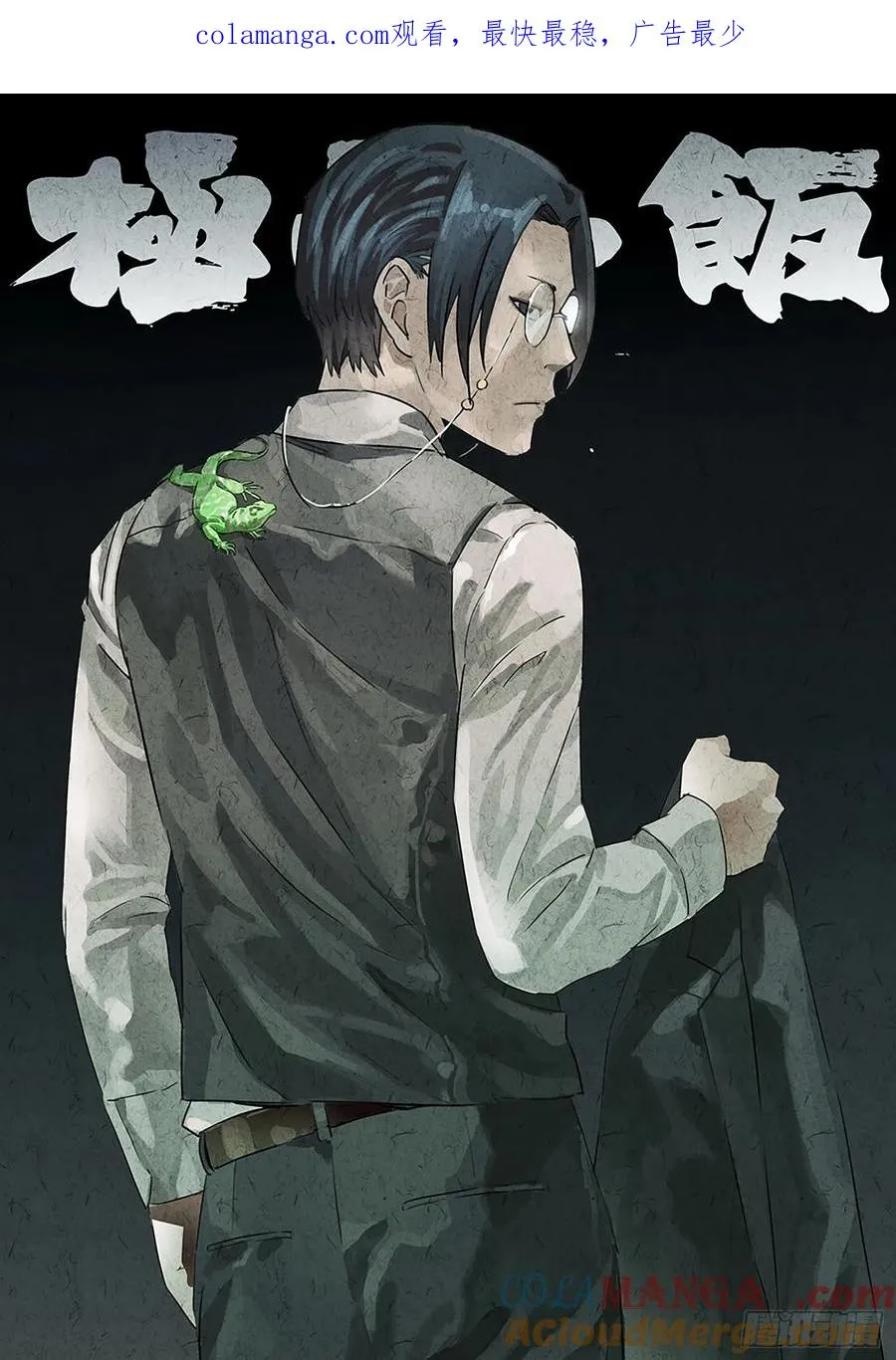 极刑·饭漫画,第十八话 穿山甲料理（三）1图