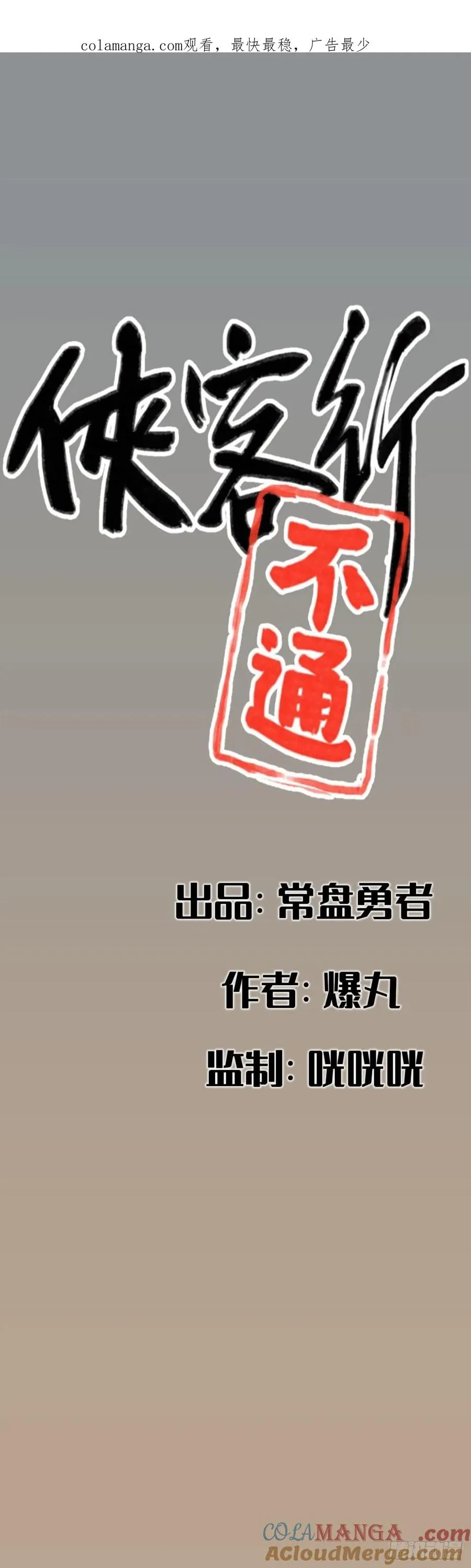 侠客行不通（回归）漫画,第五十三话1图