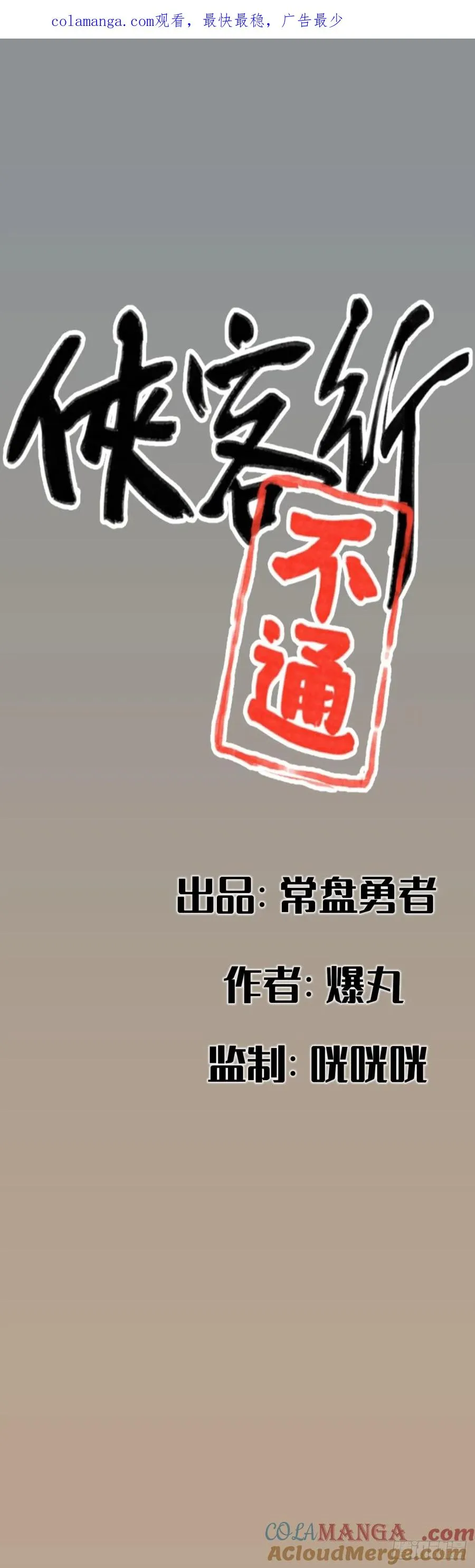 侠客行不通（回归）漫画,第五十八话1图