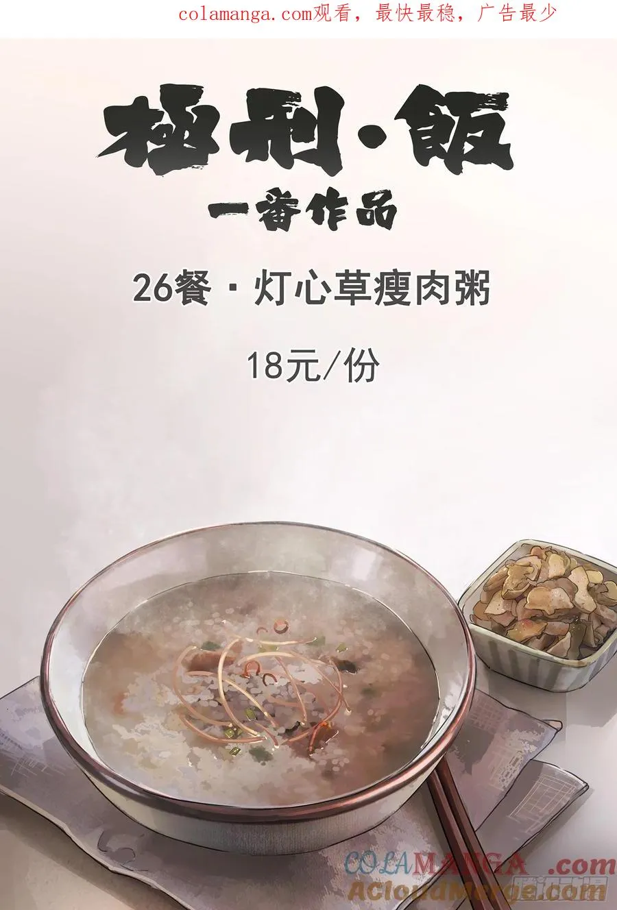 极刑·饭漫画,第二六话 灯芯草瘦肉粥（一）1图
