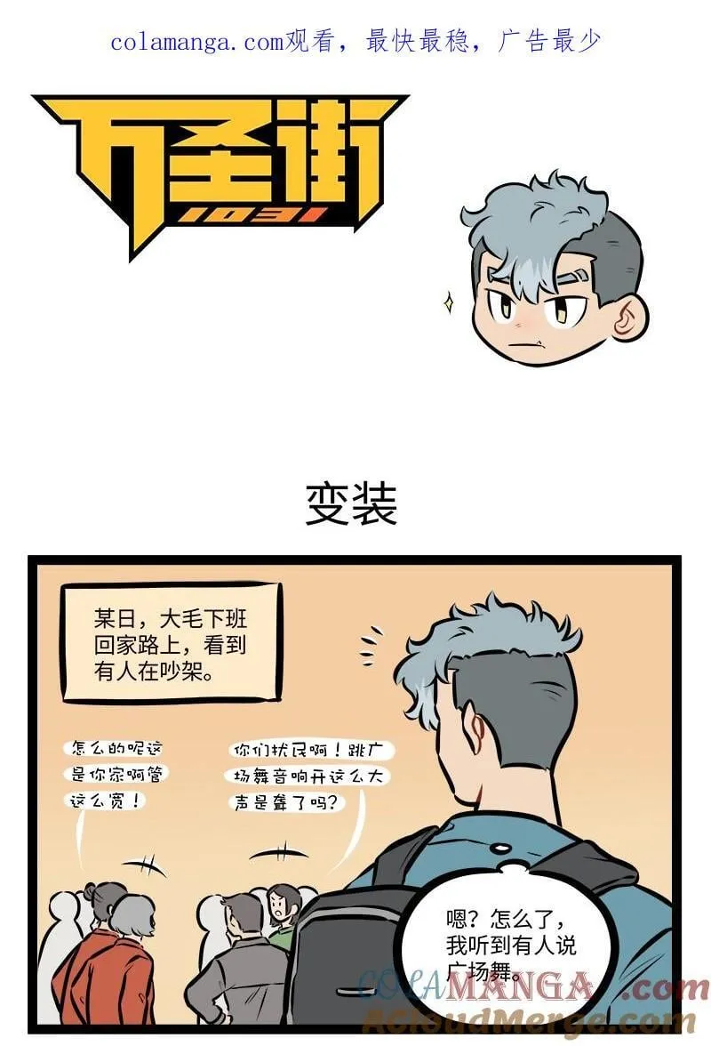 1031万圣街漫画微博漫画,第952话 变装1图