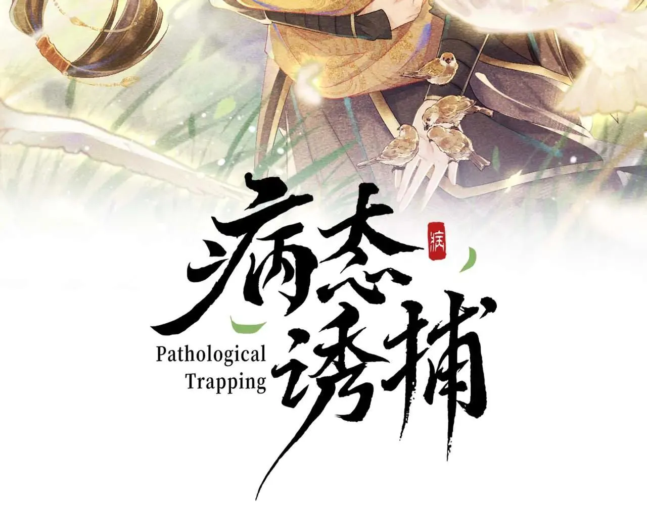 病态诱捕李德壮改名了吗漫画,第121话 主动2图