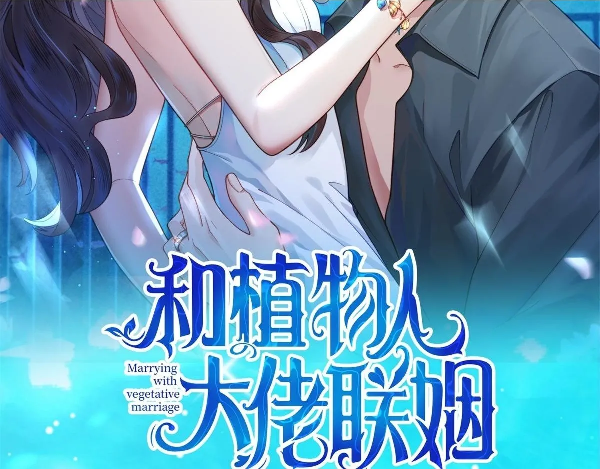 和植物人大佬联姻小说免费阅读漫画,第20话 你今晚就睡这里2图