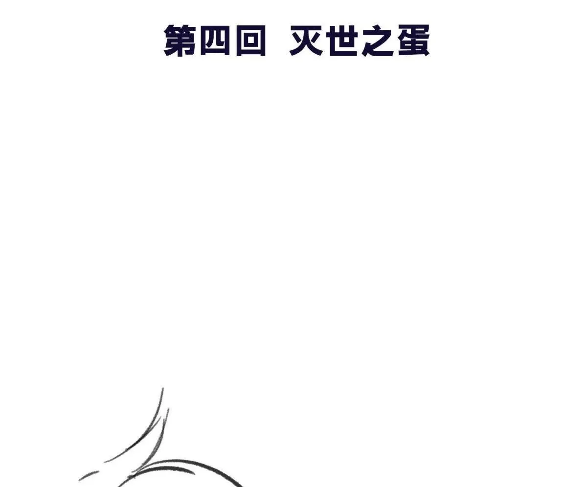 异种黑蛋漫画,灭世之蛋2图